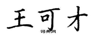 丁謙王可才楷書個性簽名怎么寫