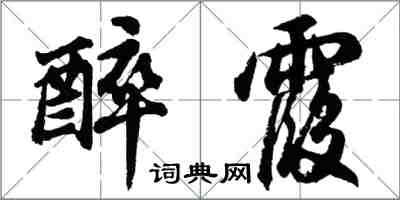 胡問遂醉霞行書怎么寫