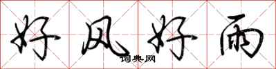荊霄鵬好風好雨行書怎么寫