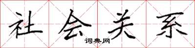 袁強社會關係楷書怎么寫
