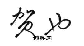 駱恆光賀也草書個性簽名怎么寫