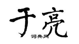 翁闓運於亮楷書個性簽名怎么寫