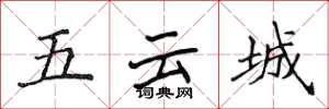 侯登峰五雲城楷書怎么寫