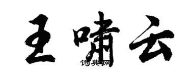 胡問遂王嘯雲行書個性簽名怎么寫