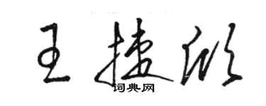 駱恆光王捷欣草書個性簽名怎么寫