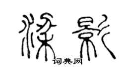 陳聲遠梁影篆書個性簽名怎么寫