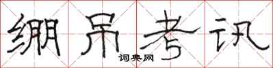 駱恆光繃吊考訊隸書怎么寫