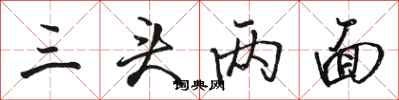 駱恆光三頭兩面行書怎么寫