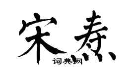 翁闓運宋燾楷書個性簽名怎么寫