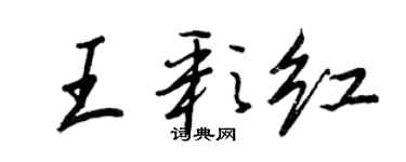 王正良王彩紅行書個性簽名怎么寫