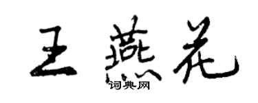 曾慶福王燕花行書個性簽名怎么寫