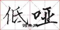 駱恆光低啞楷書怎么寫