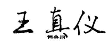 曾慶福王真儀行書個性簽名怎么寫