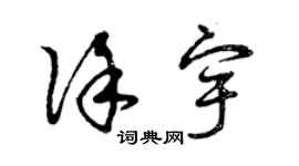 曾慶福徐宇草書個性簽名怎么寫