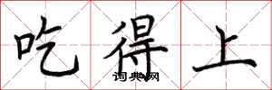 荊霄鵬吃得上楷書怎么寫