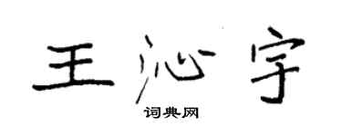 袁強王沁宇楷書個性簽名怎么寫