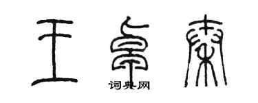陳墨王卓秦篆書個性簽名怎么寫
