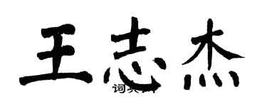 翁闓運王志傑楷書個性簽名怎么寫