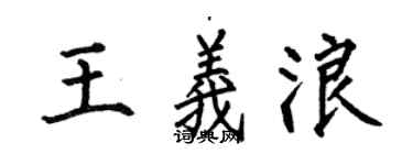 何伯昌王義浪楷書個性簽名怎么寫