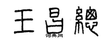 曾慶福王昌總篆書個性簽名怎么寫