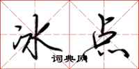 荊霄鵬冰點行書怎么寫