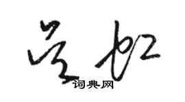 駱恆光吳虹草書個性簽名怎么寫