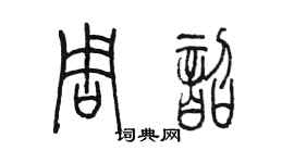 陳墨周韶篆書個性簽名怎么寫