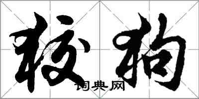 胡問遂狡狗行書怎么寫