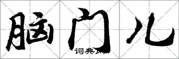 胡問遂腦門兒行書怎么寫