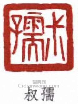 “叔孺”篆刻印章