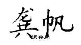 丁謙龔帆楷書個性簽名怎么寫