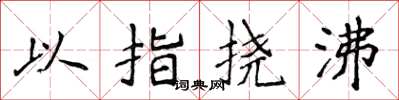 侯登峰以指撓沸楷書怎么寫