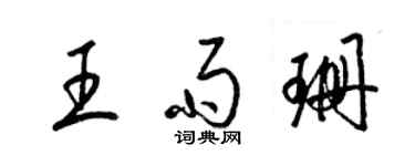 梁錦英王雨珊草書個性簽名怎么寫