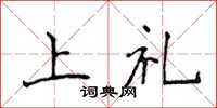 侯登峰上禮楷書怎么寫