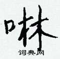爰草書怎么寫好看_爰硬筆草書書法_爰鋼筆草書字帖