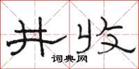 駱恆光井收隸書怎么寫