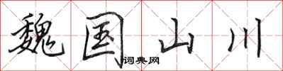 田英章魏國山川行書怎么寫