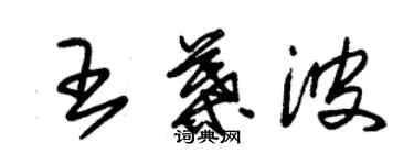 朱錫榮王葉波草書個性簽名怎么寫