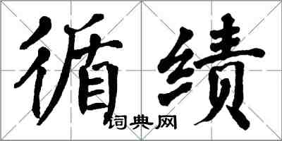 翁闓運循績楷書怎么寫