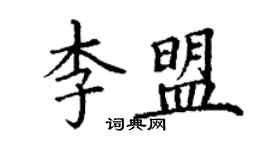 丁謙李盟楷書個性簽名怎么寫