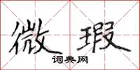 侯登峰微瑕楷書怎么寫