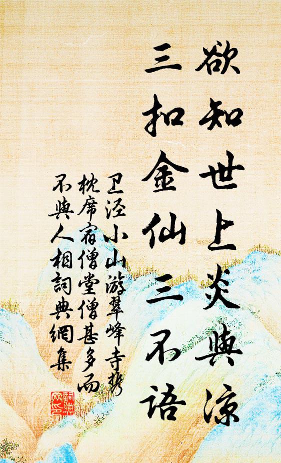 杯勺已忻清病骨,刀圭敢望變衰容 詩詞名句