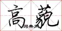 荊霄鵬高藐行書怎么寫