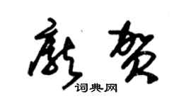 朱錫榮龐賀草書個性簽名怎么寫