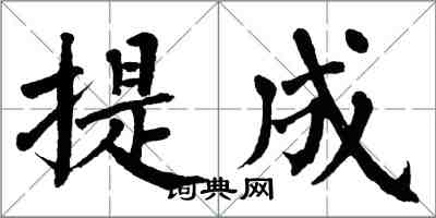 翁闓運提成楷書怎么寫