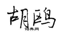 曾慶福胡鷗行書個性簽名怎么寫