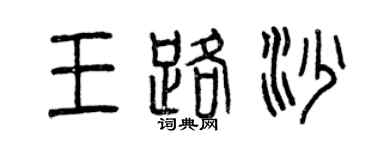 曾慶福王路沙篆書個性簽名怎么寫