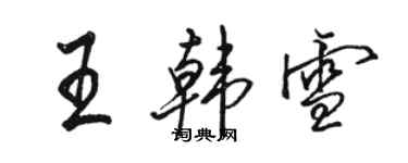 駱恆光王韓雪行書個性簽名怎么寫