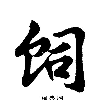 樓鑰草書書法作品欣賞_樓鑰草書字帖_書法字典