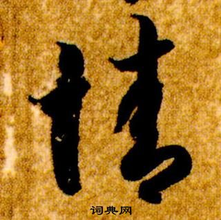 智永真草千字文中情的寫法